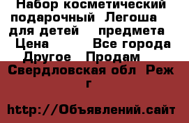 Набор косметический подарочный “Легоша 3“ для детей (2 предмета) › Цена ­ 280 - Все города Другое » Продам   . Свердловская обл.,Реж г.